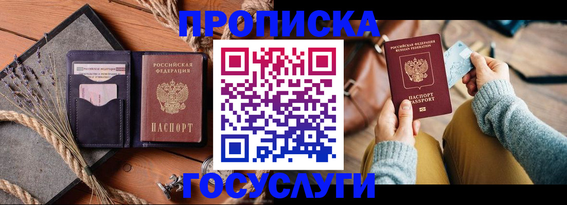 купить прописку в Армавире